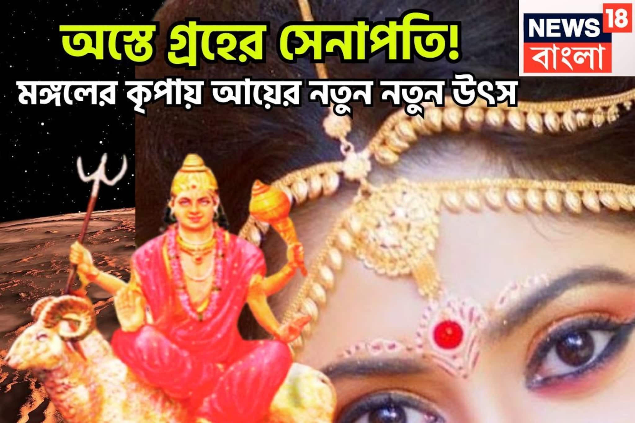 Mars Set: মঙ্গলের অস্তে মেঘ না চাইতেই জল! প্রতিপত্তি-সাহস-পরাক্রম বৃদ্ধি, অফিসে বাড়বে মান সম্মান, বসের সুনজরে জাতক-জাতিকা