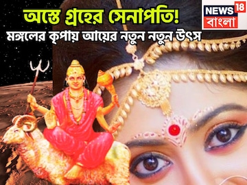 মঙ্গলের অস্তে মেঘ না চাইতেই জল! প্রতিপত্তি-সাহস-পরাক্রম বৃদ্ধি, অফিসে বাড়বে মান সম্মান মঙ্গলের অস্তে মেঘ না চাইতেই জল! প্রতিপত্তি-সাহস-পরাক্রম বৃদ্ধি, অফিসে বাড়বে মান সম্মান