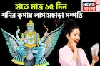 আগামী ১৫ দিনে শনির তুমুল শক্তি! সূর্যপুত্রের ব্যাপক রূপ, শরীর থাকবে ভাল