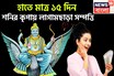 আগামী ১৫ দিনে শনির তুমুল শক্তি! সূর্যপুত্রের ব্যাপক রূপ, শরীর থাকবে ভাল