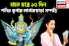 আগামী ১৫ দিনে শনির তুমুল শক্তি! সূর্যপুত্রের ব্যাপক রূপ, শরীর থাকবে ভাল