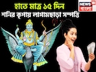 আগামী ১৫ দিনে শনির তুমুল শক্তি! সূর্যপুত্রের ব্যাপক রূপ, শরীর থাকবে ভাল