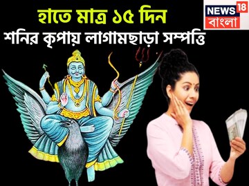 আগামী ১৫ দিনে শনির তুমুল শক্তি! সূর্যপুত্রের ব্যাপক রূপ, শরীর থাকবে ভাল