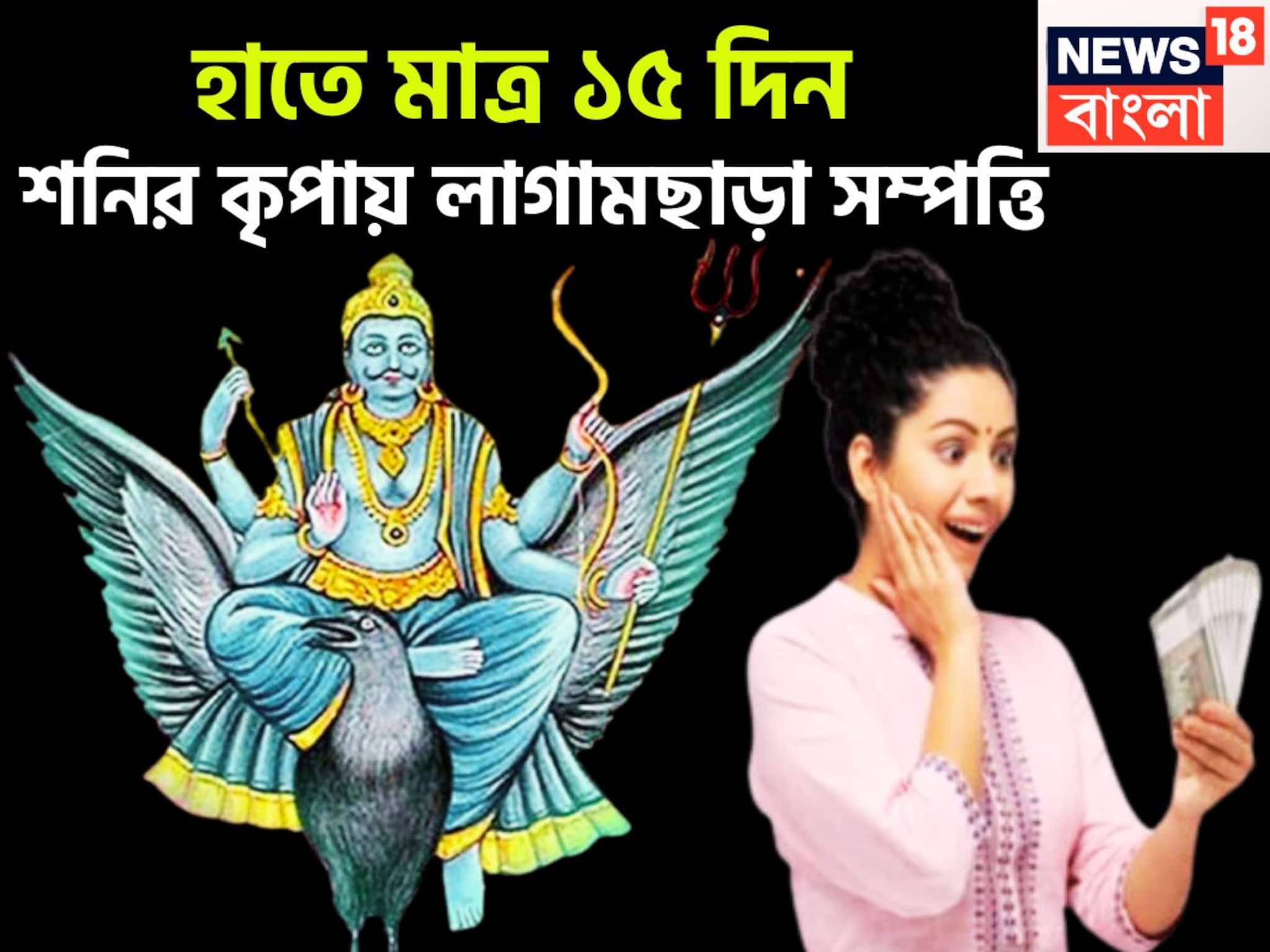 Saturn Retrograde: আগামী ১৫ দিনে শনির তুমুল শক্তি! সূর্যপুত্রের ব্যাপক রূপ, শরীর থাকবে ভাল, সম্পত্তি ভীষণ পরিমাণে হাতে