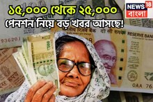 বড়সড় সিদ্ধান্তের পথে ইপিএফও! স্যালারি ক্যাপ ১৫,০০০ থেকে ২৫,০০০-এর সম্ভাবনা