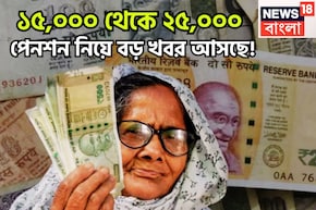 বড়সড় সিদ্ধান্তের পথে ইপিএফও! স্যালারি ক্যাপ ১৫,০০০ থেকে ২৫,০০০-এর সম্ভাবনা