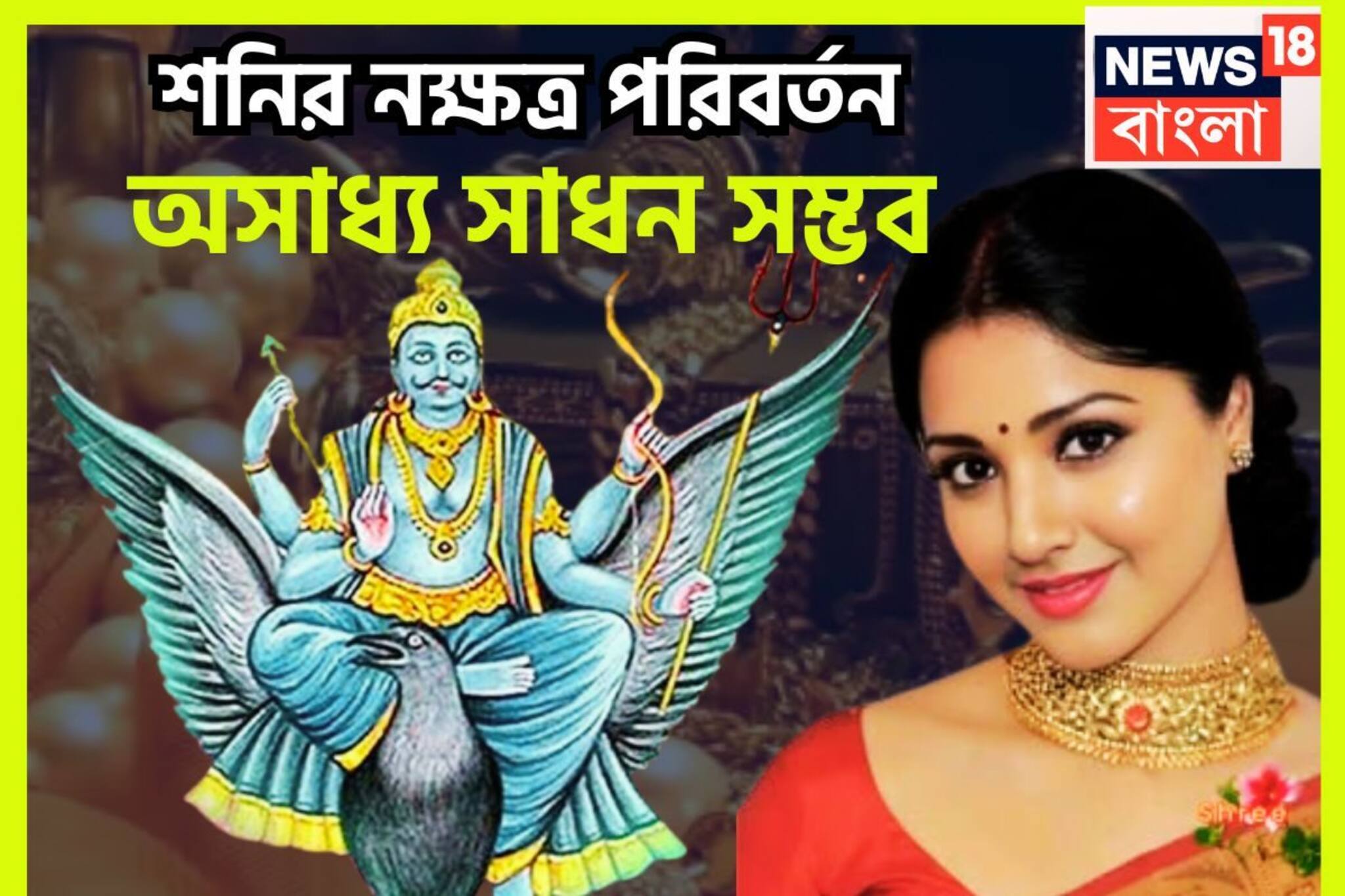 Shani Gochar 2026: শনির নক্ষত্র পরিবর্তনে সৌভাগ্য বাড়ছে, সূর্যপুত্র অঢেল সম্পত্তি ঢালবে, বাড়ি, জমি, সোনা কপালে