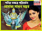 শনির নক্ষত্র পরিবর্তনে সৌভাগ্য বাড়ছে, সূর্যপুত্র অঢেল সম্পত্তি ঢালবে, বাড়ি, জমি, সোনা