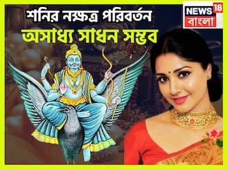 শনির নক্ষত্র পরিবর্তনে সৌভাগ্য বাড়ছে, সূর্যপুত্র অঢেল সম্পত্তি ঢালবে, বাড়ি, জমি, সোনা