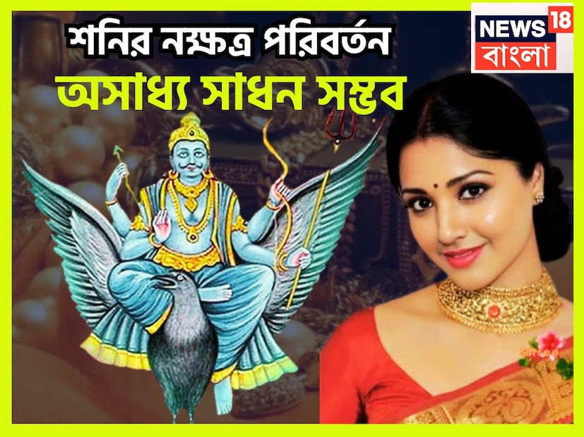 বর্তমানে শনিদেবের অবস্থান বৃহস্পতির মীনে ৷ গত মার্চেই শনিদেব রাশি পরিবর্তন করে মীনে প্রবেশ করেছেন ৷ ২০২৫-এর শেষ প্রান্তে দাঁড়িয়েই ৷ প্রতীকী ছবি ৷