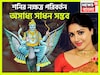 শনির নক্ষত্র পরিবর্তনে সৌভাগ্য বাড়ছে, সূর্যপুত্র অঢেল সম্পত্তি ঢালবে, বাড়ি, জমি, সোনা