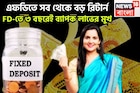১০ ব্যাঙ্কের সুপারহিট স্কিম, FD-তে আকর্ষণীয় সুদ! মাত্র ৩ বছরেই ব্যাপক রিটার্ন
