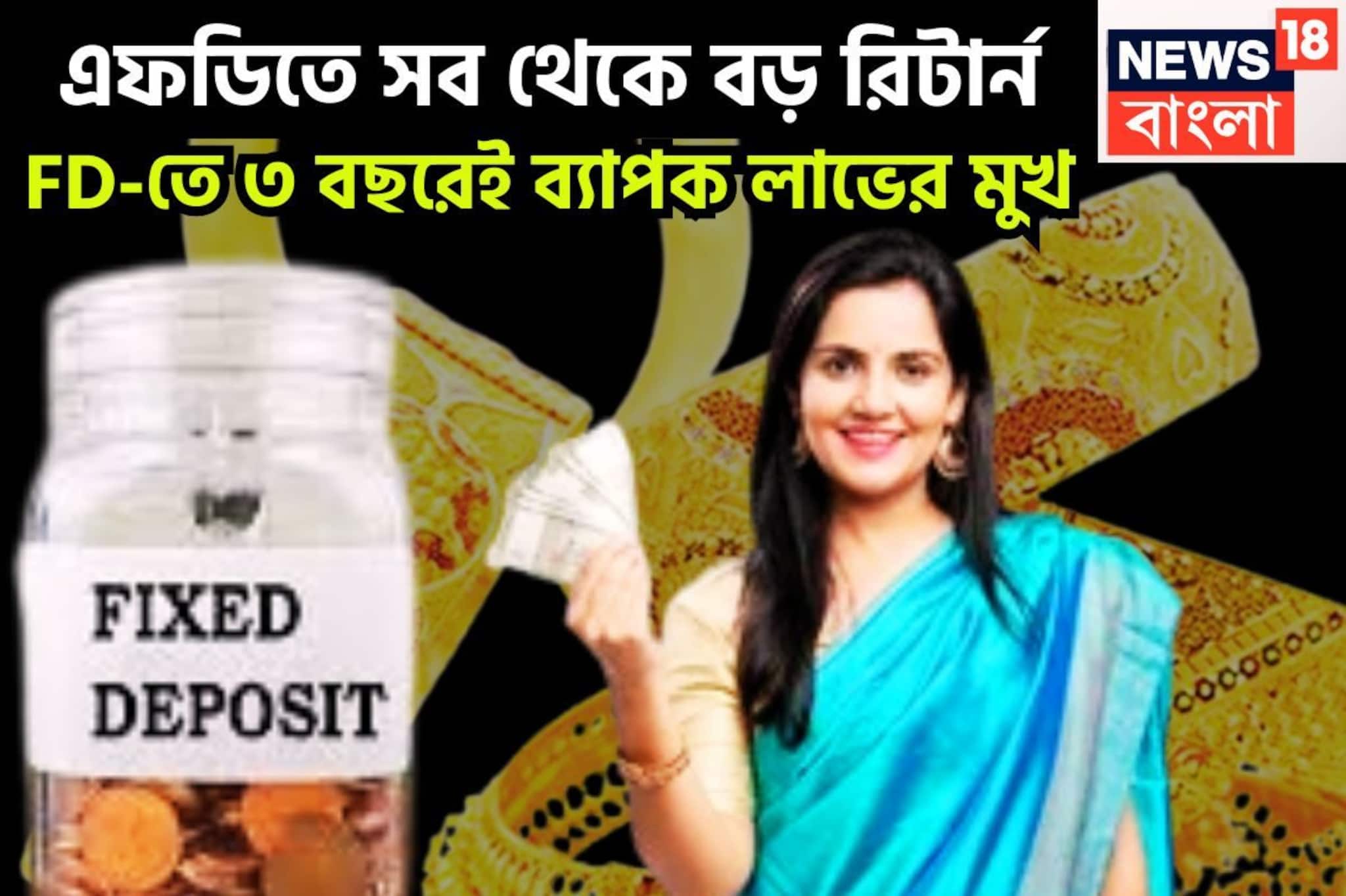 High Return Fixed Deposit: ১০ ব্যাঙ্কের সুপারহিট স্কিম, FD-তে আকর্ষণীয় সুদ! মাত্র ৩ বছরেই ব্যাপক রিটার্ন, আজই গুছিয়ে নিন