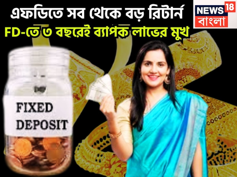 Utkarsh Small Finance Bank-এর ৩ বছরের এফডিতে সুদের হার ৭.৬%  যা এই মুহূর্তে সব থেকে বেশি সুদের হার ৷ বিনিয়োগকারীদের জন্য অত্যন্ত বড় রিটার্ন ৷ প্রতীকী ছবি ৷
