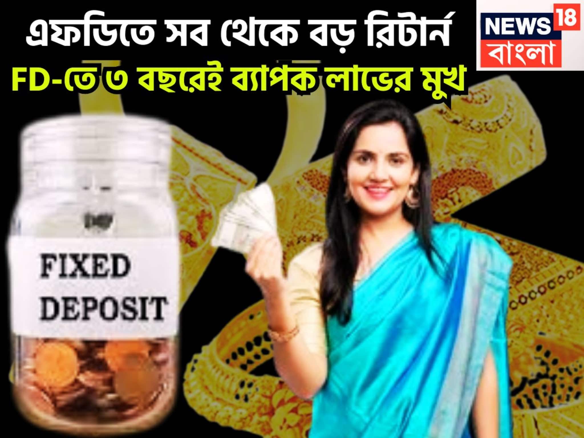 High Return Fixed Deposit: ১০ ব্যাঙ্কের সুপারহিট স্কিম, FD-তে আকর্ষণীয় সুদ! মাত্র ৩ বছরেই ব্যাপক রিটার্ন, আজই গুছিয়ে নিন