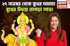 ২৭ নভেম্বর থেকে বুধের দামামা! গ্রহের রাজকুমারের উদয়ে বিশাল সম্পত্তি, ব্যবসা বাণিজ্যে চোখে