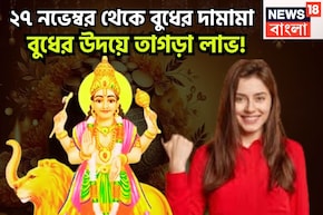 ২৭ নভেম্বর থেকে বুধের দামামা! গ্রহের রাজকুমারের উদয়ে বিশাল সম্পত্তি, ব্যবসা বাণিজ্যে চোখে