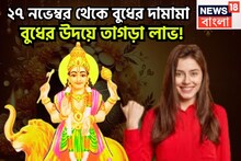 Budh Uday Lucky Zodiacs: ২৭ নভেম্বর থেকে বুধের দামামা! গ্রহের রাজকুমারের উদয়ে বিশাল সম্পত্তি, ব্যবসা বাণিজ্যে চোখে পড়ার মত উন্নতি