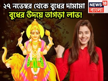 ২৭ নভেম্বর থেকে বুধের দামামা! গ্রহের রাজকুমারের উদয়ে বিশাল সম্পত্তি, ব্যবসা বাণিজ্যে চোখে
