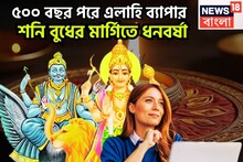 Shani Budh Margi 2025: ৫০০ বছর পরে তুমুল শক্তি বৃদ্ধি, শনি-বুধের মার্গি একসঙ্গে, হঠাৎ করে সম্পত্তি, ব্যবসা বাণিজ্যে দুরন্ত উন্নতি