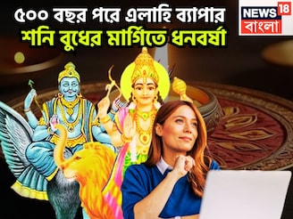 ৫০০ বছর পরে তুমুল শক্তি বৃদ্ধি, শনি-বুধের মার্গি একসঙ্গে, হঠাৎ করে সম্পত্তি, বণিজ্য
