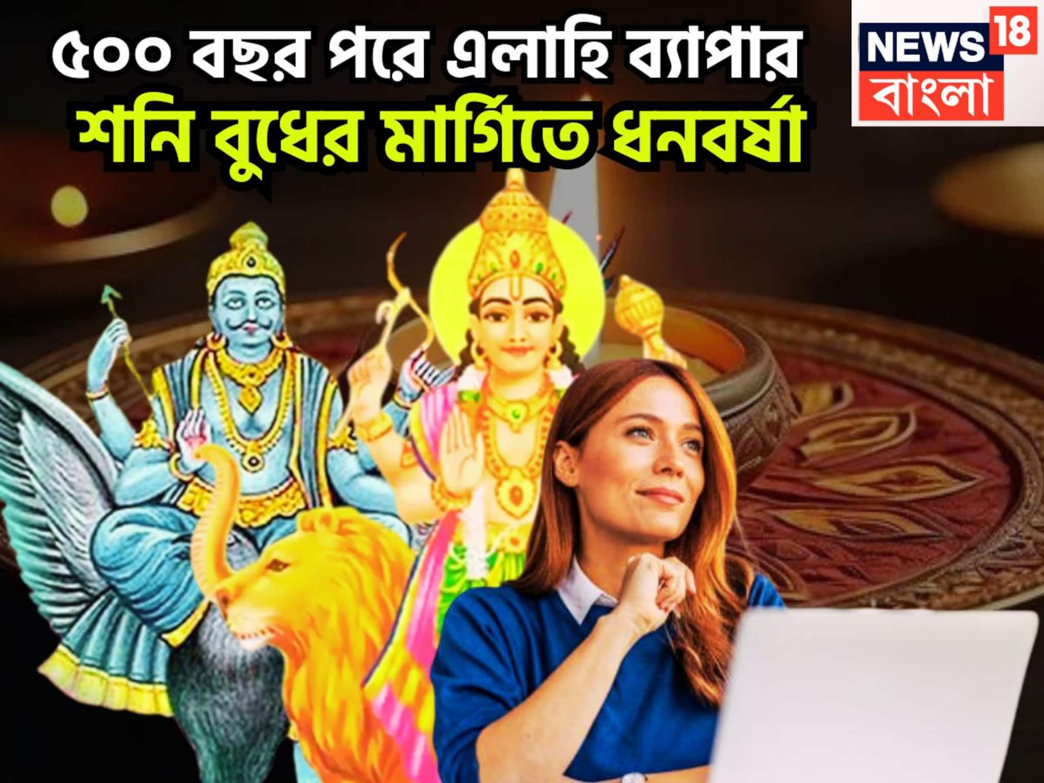 Shani Budh Margi 2025: ৫০০ বছর পরে তুমুল শক্তি বৃদ্ধি, শনি-বুধের মার্গি একসঙ্গে, হঠাৎ করে সম্পত্তি, ব্যবসা বাণিজ্যে দুরন্ত উন্নতি