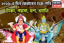 ২০২৬-এ দিন ফেরাবেন শুক্র-শনি! টাকা, পয়সা, যশ, খ্যাতি, জ্বলন্ত সমস্যা থেকে মুক্তি পাবেন