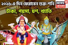 ২০২৬-এ দিন ফেরাবেন শুক্র-শনি! টাকা, পয়সা, যশ, খ্যাতি, জ্বলন্ত সমস্যা থেকে মুক্তি পাবেন
