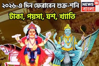 ২০২৬-এ দিন ফেরাবেন শুক্র-শনি! টাকা, পয়সা, যশ, খ্যাতি, জ্বলন্ত সমস্যা থেকে মুক্তি পাবেন