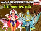২০২৬-এ দিন ফেরাবেন শুক্র-শনি! টাকা, পয়সা, যশ, খ্যাতি, জ্বলন্ত সমস্যা থেকে মুক্তি পাবেন
