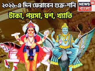 ২০২৬-এ দিন ফেরাবেন শুক্র-শনি! টাকা, পয়সা, যশ, খ্যাতি, জ্বলন্ত সমস্যা থেকে মুক্তি পাবেন