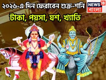 ২০২৬-এ দিন ফেরাবেন শুক্র-শনি! টাকা, পয়সা, যশ, খ্যাতি, জ্বলন্ত সমস্যা থেকে মুক্তি পাবেন