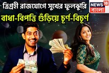 ত্রিগ্রহী রাজযোগে বিশাল উন্নতিকর পরিস্থিতি, সূর্য, মঙ্গল, বুধের শক্তিশালী রাজযোগে ফিরছে