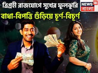 ত্রিগ্রহী রাজযোগে বিশাল উন্নতিকর পরিস্থিতি, সূর্য, মঙ্গল, বুধের শক্তিশালী রাজযোগে ফিরছে