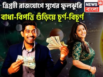 ত্রিগ্রহী রাজযোগে বিশাল উন্নতিকর পরিস্থিতি, সূর্য, মঙ্গল, বুধের শক্তিশালী রাজযোগে ফিরছে ত্রিগ্রহী রাজযোগে বিশাল উন্নতিকর পরিস্থিতি, সূর্য, মঙ্গল, বুধের শক্তিশালী রাজযোগে ফিরছে