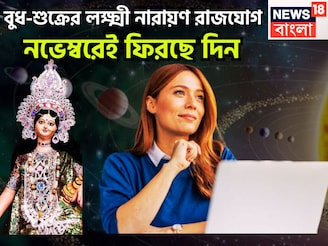 ৫ বছর পরে বুধ-বৃহস্পতির মহামিলন! লক্ষ্মী নায়ারণ রাজযোগে ৩ রাশির অসাধ্য সাধন, সাফল্য