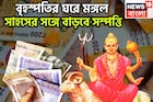 বৃহস্পতির ঘরে মঙ্গল! সাহসের সঙ্গে বাড়বে সম্পত্তি, নিজেকেই আবিষ্কার, নতুন করে জীবন শুরু