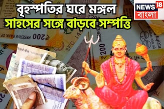বৃহস্পতির ঘরে মঙ্গল! সাহসের সঙ্গে বাড়বে সম্পত্তি, নিজেকেই আবিষ্কার, নতুন করে জীবন শুরু