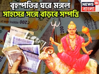 বৃহস্পতির ঘরে মঙ্গল! সাহসের সঙ্গে বাড়বে সম্পত্তি, নিজেকেই আবিষ্কার, নতুন করে জীবন শুরু