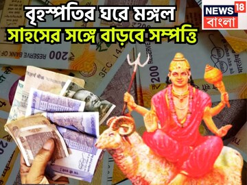 বৃহস্পতির ঘরে মঙ্গল! সাহসের সঙ্গে বাড়বে সম্পত্তি, নিজেকেই আবিষ্কার, নতুন করে জীবন শুরু