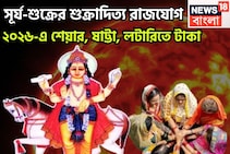 ২০২৬-এ সূর্য লগ্নে, শুক্র লাভের ঘরে, শুক্রাদিত্য রাজযোগে বাম্পার উন্নতি জীবনে