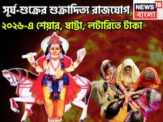 ২০২৬-এ সূর্য লগ্নে, শুক্র লাভের ঘরে, শুক্রাদিত্য রাজযোগে বাম্পার উন্নতি জীবনে