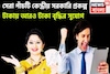 সেরা পাঁচটি কেন্দ্রীয় সরকারি প্রকল্প! টাকায় আরও টাকা বৃদ্ধির সুযোগ, সুরক্ষিত যোজনা