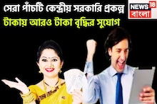 Five Central Government Savings Scheme: সেরা পাঁচটি কেন্দ্রীয় সরকারি প্রকল্প! টাকায় আরও টাকা বৃদ্ধির সুযোগ