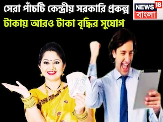সেরা পাঁচটি কেন্দ্রীয় সরকারি প্রকল্প! টাকায় আরও টাকা বৃদ্ধির সুযোগ, সুরক্ষিত যোজনা