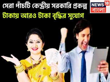 সেরা পাঁচটি কেন্দ্রীয় সরকারি প্রকল্প! টাকায় আরও টাকা বৃদ্ধির সুযোগ, সুরক্ষিত যোজনা