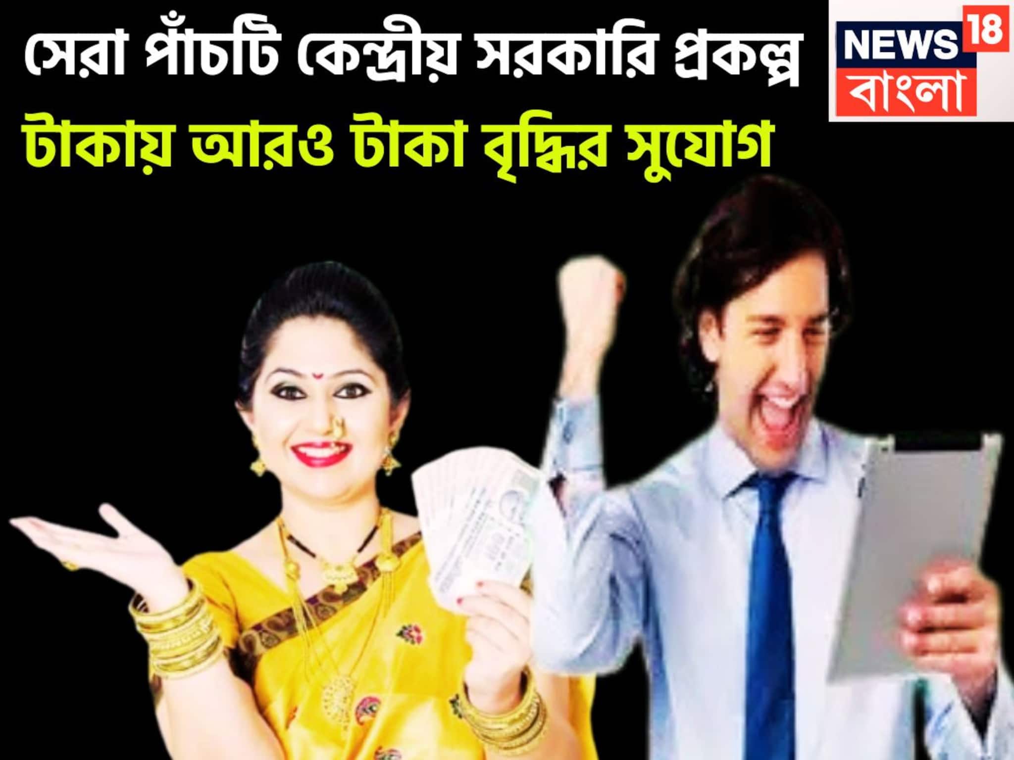 Five Central Government Savings Scheme: সেরা পাঁচটি কেন্দ্রীয় সরকারি প্রকল্প! টাকায় আরও টাকা বৃদ্ধির সুযোগ