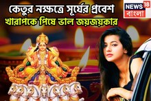 ডিসেম্বরেই সূর্যের মেগা পরিবর্তন, বাড়বে তেজ, প্রতিপত্তি, সম্মান,খারাপ করতে গেলে ভাল হবেনা