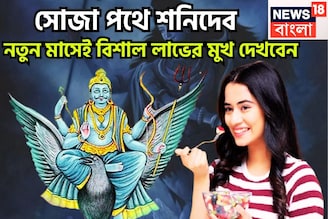 আগামী দেড় বছর বিপদের রক্ষাকবচ শনি, ২০২৭ পর্যন্ত অঢেল সম্পত্তি, সুখের মুখ দেখবেন