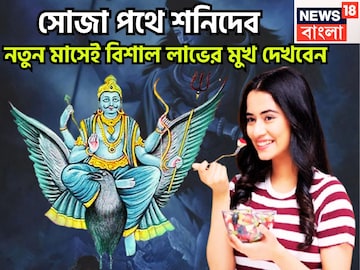 আগামী দেড় বছর বিপদের রক্ষাকবচ শনি, ২০২৭ পর্যন্ত অঢেল সম্পত্তি, সুখের মুখ দেখবেন আগামী দেড় বছর বিপদের রক্ষাকবচ শনি, ২০২৭ পর্যন্ত অঢেল সম্পত্তি, সুখের মুখ দেখবেন